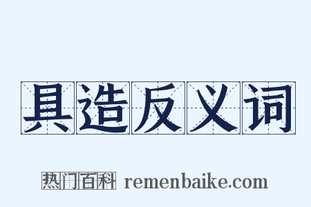 具造反义词是什么意思的图片